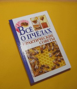 Книга Все о пчелах. Практические советы Моргунов В.Н.