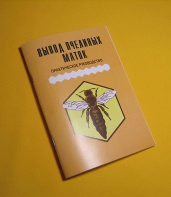 Книга Вывод пчелиных маток Практическое руководство