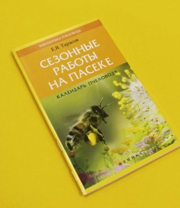 Книга Календарь пчеловода, сезонные работы на пасеке Тарасов Е.Я.