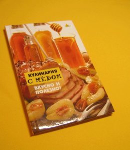 Книга Кулинария с медом.Вкусно и полезно Еленевская Е.А.