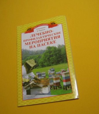 Книга Лечебно-профилактические мероприятия на пасеке Кокорев Н.