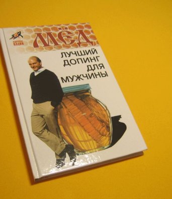 Книга Мед - лучший допинг для мужчины Пересадин Н.А.