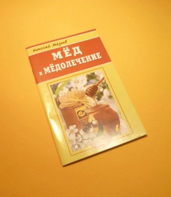 Книга Мед и медолечение Мазнев Н.И.