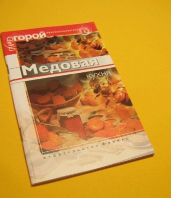 Книга Медовая кухня Владимирова Л.