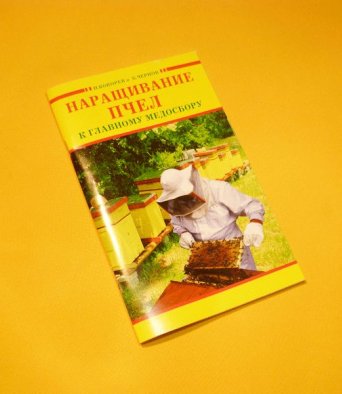 Книга Наращивание пчел к главному медосбору Кокорев Н.М.