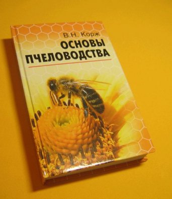 Книга Основы пчеловодства.Второе издание Корж В.Н.