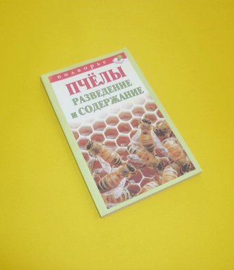 Книга Подворье. Пчелы разведение и содержание Руцкая Т.В.