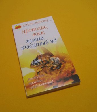 Книга Прополис, воск, мумие, пчелиный яд Соловьева В.А.