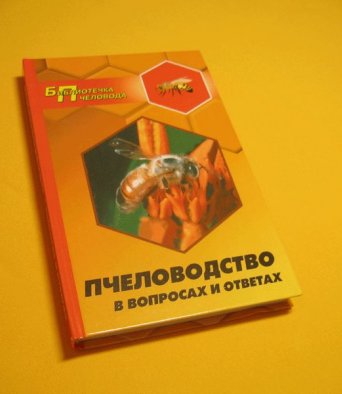 Книга Пчеловодство в вопросах и ответах Мостовой Е.М.