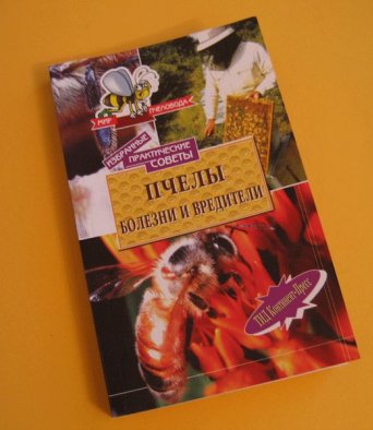 Книга Пчелы- болезни и вредители Кокорев Н.