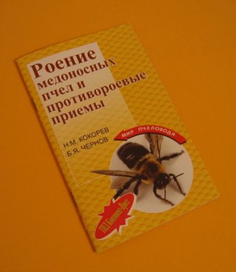 Книга Роение медоносных пчел и противороевые приемы Кокорев Н.М.