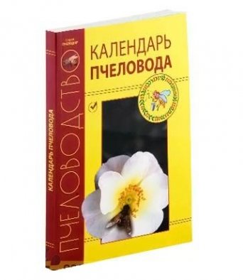 Книга КАЛЕНДАРЬ ПЧЕЛОВОДА