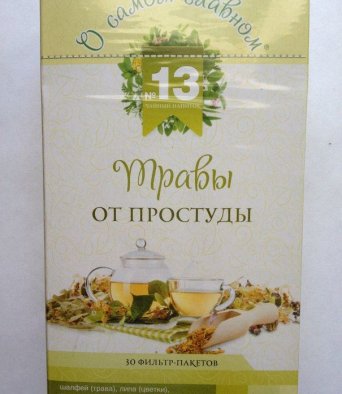 Чайный напиток О Самом главном № 13 от простуды